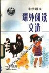 小学语文课外阅读文选  一年级用 封面