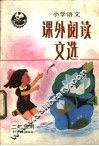 小学语文课外阅读文选  二年级用 封面