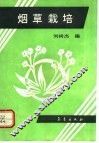 烟草栽培 封面