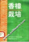 香樟栽培 封面