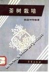 茶树栽培 封面