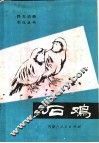 石鸡 封面