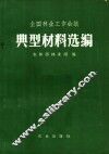 全国林业工作会议典型材料选编 封面