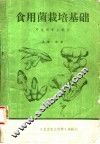 食用菌栽培基础 封面