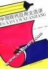 中国现代应用文选讲 封面