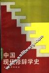 中国现代修辞学史 封面