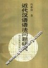 近代汉语语法问题研究 封面