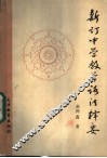 新订中学教学语法释要 封面