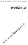 普通话词义 封面