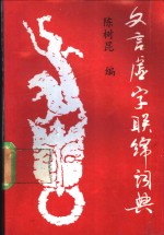 文言虚字联绵词典 封面