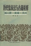历史比较法与古籍校释  越人歌·离骚·天问 封面