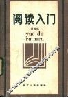 阅读入门 封面