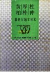 杜仲、厚朴、黄柏栽培与加工技术 封面