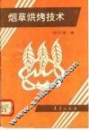 烟草烘烤技术 封面