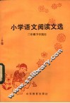 小学语文阅读文选  二年级下学期用 封面
