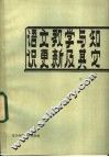 语文教学与知识更新及其它 封面