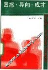 困惑.导向.成才  成才与思想品德修养导论 封面