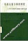 培养大量合格的师资  关于高等师范教育问题的谈话 封面
