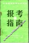 全国普通高等学校招生报考指南 封面