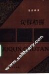 句群初探 封面