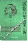 文言特殊句式归类汇析 封面
