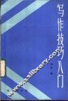写作技巧入门 封面