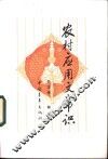 农村应用文常识 封面