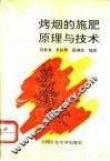 烤烟的施肥原理与技术 封面