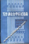 写作通论自学应试指南 封面