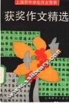 上海市中学生作文竞赛获奖作文精选 封面