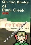 在李子河的岸上 封面