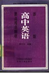 新版高中英语要点难点解析 封面