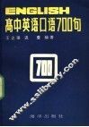 高中英语口语700句 封面