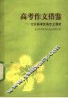 高考作文借鉴  北京高考优秀作文荟萃 封面
