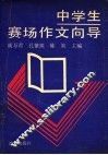 中学生赛场作文向导 封面