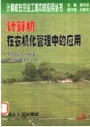 计算机在农机化管理中的应用 封面