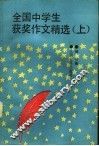 全国中学生获奖作文精选  上辑 封面
