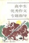高中生优秀作文专题指导 封面