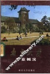 南京大学专业概况 封面