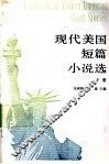 现代美国短篇小说选 下 Book  2 封面