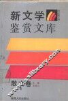 新文学鉴赏文库·散文卷  第1卷 封面