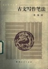 古文写作笔法 封面