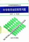 中学教师继续教育问题 封面