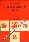 中考英语试题研究  1980-1990 封面
