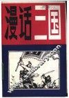 漫话三国 封面