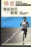 体育理论知识教程 封面