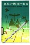 怎样开展校外教育 封面