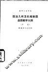 高等工业学校画法几何及机械制图函授教学大纲  草案 封面