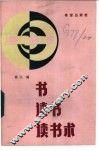书·读书·读书术 封面