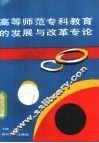 高等师范专科教育的发展与改革专论 封面